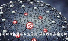 如何解决TP钱包转账不见问题：详细指南和常见错