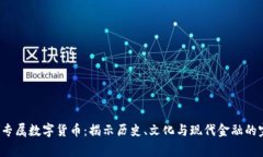 9位帝王专属数字货币：揭示历史、文化与现代金