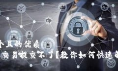思考一个且的优质  T P钱包交易提交不了？教你如