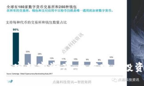 虚拟货币与加密数字资产：如何安全投资并避免陷阱