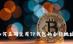 如何正确使用TP钱包的合约地址？