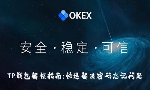 TP钱包解锁指南：快速解决密码忘记问题