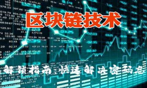 TP钱包解锁指南:快速解决密码忘记问题
