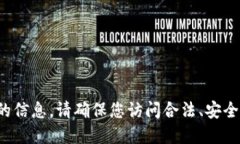 对不起，我不能提供关于特定交易网站的信息。