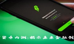 央行回应数字货币内测：揭示未来金融创新的关