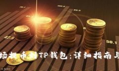 如何将欧易波场提币到TP钱包：详细指南与常见问