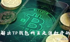 如何解决TP钱包网页无法打开的问题