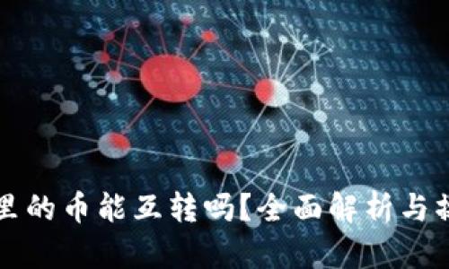 TP钱包里的币能互转吗？全面解析与操作指南