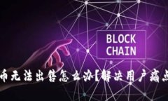 TP钱包中的币无法出售怎么办？解决用户痛点的全