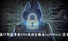 如何在TP钱包中将BNB成功兑换为SafeMoon：完整指南