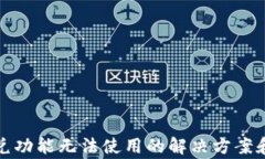 TP钱包闪兑功能无法使用的解决方案和常见问题
