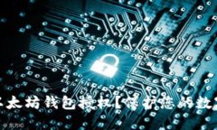 如何取消以太坊钱包授权？保护您的数字资产安