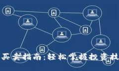 银行数字货币买卖指南：轻松掌握投资技巧与风