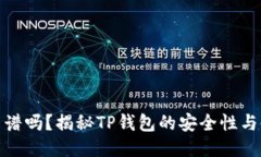 TP钱包靠谱吗？揭秘TP钱包的安全性与使用体验