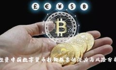 投资中国数字货币挂钩股票的潜力与风险分析