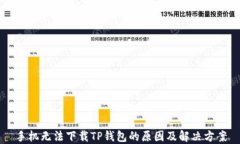 手机无法下载TP钱包的原因及解决方案