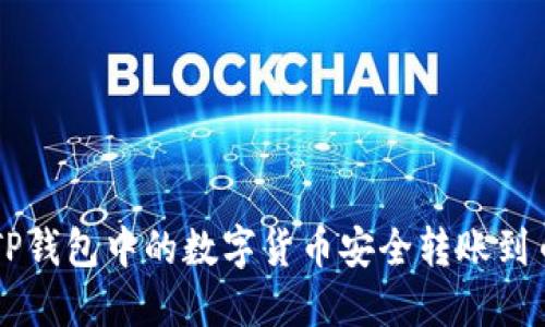 如何将TP钱包中的数字货币安全转账到币安平台