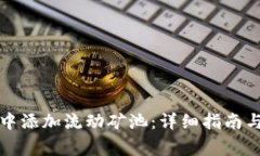 如何在TP钱包中添加流动矿池：详细指南与常见问