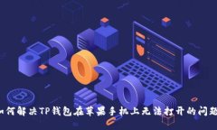 如何解决TP钱包在苹果手机上无法打开的问题？