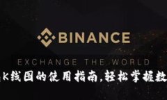 全面解析TP钱包K线图的使用指南，轻松掌握数字