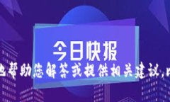 很抱歉，您提到的“u转到t p钱包又转回去了”看