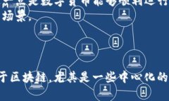 数字货币和区块链技术密切相关，但它们并不完