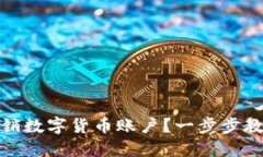 如何轻松注销数字货币账户？一步步教你解除烦