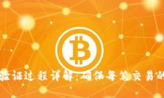 以太坊钱包转账验证过程详解：确保每笔交易的