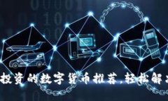 2023年最值得投资的数字货币推荐，轻松解决你的