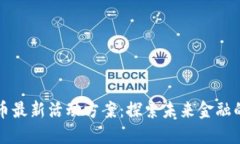 深圳数字货币最新活动方案：探索未来金融的无