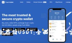 如何安全存储USDT：全面指南和实用技巧