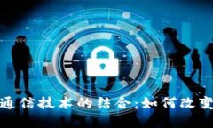 数字货币与通信技术的结合：如何改变我们的生