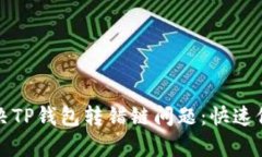 如何解决TP钱包转错链问题：快速修复指南