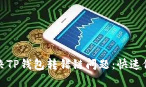 如何解决TP钱包转错链问题：快速修复指南