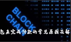 App钱包未完成付款的常见原因及解决办法