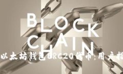 如何安全转移以太坊钱包ERC20代币：用户指南与注