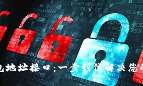 轻松生成以太坊钱包地址接口：一步到位解决您的数字资产管理难题