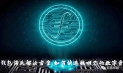TP钱包消失解决方案：如何快速找回你的数字资产