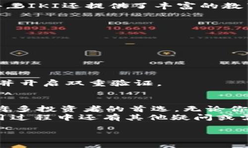 如何使用BIKI数字货币交易软件进行安全高效的交易
数字货币, BIKI, 交易软件, 安全交易/guanjianci

一、什么是BIKI数字货币交易软件？
在快速发展的数字货币领域，选择一个可靠的交易平台至关重要。而BIKI数字货币交易软件正是众多用户眼中颇具声望的选择之一。BIKI不仅支持多种数字货币的交易，还提供了丰富的功能服务，包括但不限于实时数据分析、交易策略工具以及社区互动。

二、为何选择BIKI？
1. **安全性**：BIKI高度重视用户的安全性，采用了多重安全机制来保护用户的资产，这对于第一次接触数字货币的用户尤其重要。注册账户后，用户便可享受二次验证和加密技术带来的资产保护。
2. **手续费低**：直接影响到用户收益的还有交易手续费。与其他平台相比，BIKI的手续费合理且透明，降低了用户的交易成本，吸引了更多的投资者。
3. **用户友好的界面**：BIKI采用了简单且直观的用户界面设计，使得即便是新手用户也能够轻松上手。这使得用户可以在平台上快速找到所需功能，大大提升了交易效率。

三、如何注册BIKI账户？
注册BIKI账户的过程简单而直接。首先，访问BIKI的官方网站，点击“注册”按钮。接下来，填写必要的个人信息，包括邮箱及密码。系统会向您的邮箱发送确认链接，点击链接后才能完成注册。

四、充值与提现流程
充值和提现是交易过程中重要的环节，下面详细介绍这两个流程：
1. **充值**：注册完成后，您可以通过多种途径进行充值。选择您希望充值的数字货币并按照指示操作，将相应的数字货币转入指定的地址。操作须谨慎，确认地址无误后再进行。
2. **提现**：当您希望将账户中的资产转回到您的私有钱包时，需要进行提现操作。进入“资产管理”页面，选择提现金额，并提供目标地址，系统会要求您进行身份验证以确保安全性，操作完成后，资金转账会在几分钟内处理。

五、进行交易的步骤
在BIKI上进行交易同样是一个简单的过程。选择您想要交易的数字货币，并输入交易数量后，只需点击“买入”或“卖出”按钮，系统便会自动为您完成交易。
此外，BIKI还提供了多种交易模式，包括限价单、市场单等，可供不同类型的用户选择。这些不同的交易方式能够帮助用户制定更有效的交易策略，最大化收益。

六、BIKI的社区支持与学习资源
BIKI不仅仅是一款交易软件，它也是一个活跃的社区。在这个社区中，用户可以与其他交易者互相学习与交流。此外，BIKI还提供了丰富的教育资源，包括教程、分析报告以及实时新闻更新，以帮助用户做出明智的决策。

七、常见问题解答
为了帮助用户更好地使用BIKI，以下是一些常见问题的解答：
1. **BIKI的交易手续费是多少？**br
手续费一般为交易额的0.1%，具体费用可能因不同交易对而有所不同，建议在进行交易前查看相关费用表。
2. **BIKI支持哪些数字货币？**br
BIKI支持主流的比特币、以太坊等几十种数字货币，以及一些较小的项目代币。
3. **如何进行资产安全保护？**br
BIKI平台采用多重签名技术及冷存储方式，尽可能确保资产安全。但用户的账户安全同样重要，建议定期更改密码并开启双重验证。

八、总结：为何选择BIKI作为你的数字货币交易平台
总的来看，BIKI数字货币交易软件凭借其安全性、低手续费、用户友好的界面，以及全面的学习与支持资源，成为了许多投资者的首选。无论你是交易新手还是资深投资者，BIKI都能为你提供一个理想的交易环境。
希望以上的信息能够帮助你更好地理解并使用BIKI交易平台，享受安全而高效的数字货币交易体验。如果你在使用过程中还有其他疑问或需要帮助，不妨深入探索BIKI的社区资源，相信你会找到更多支持与答案。

以上就是围绕BIKI数字货币交易软件所形成的内容大纲及文本，希望对你有帮助。