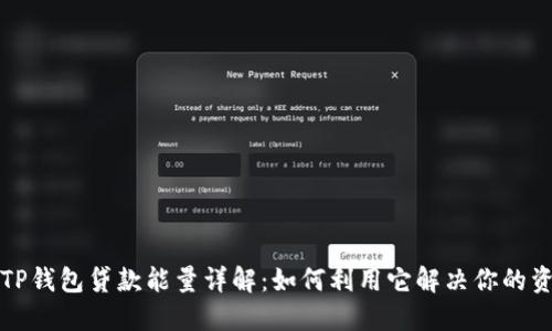### TP钱包贷款能量详解：如何利用它解决你的资金困难