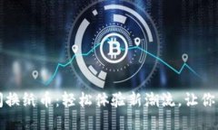 数字货币快闪换纸币：轻松体验新潮流，让你的