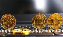 APT数字货币活动：如何参与和获得收益的最佳指