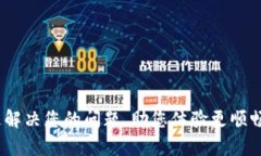TP钱包客服：快速解决您的问题，助您体验更顺畅