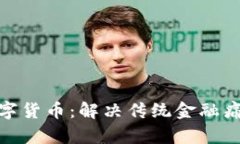 探索完美数字货币：解决传统金融痛点的新机遇