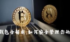 以太坊PLS钱包全解析：如何安全管理你的区块链