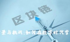 数字货币的前景与挑战：如何在数字时代掌握财