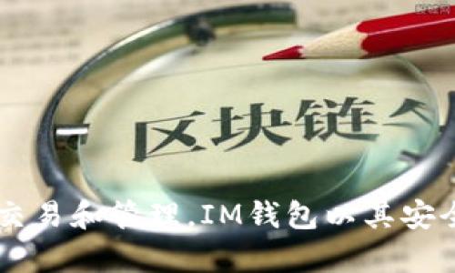 IM钱包是由IM公司开发的一款数字资产钱包，主要用于存储和管理加密货币。这款钱包支持多种主流的数字货币，用户可以方便地进行资产的转账、交易和管理。IM钱包以其安全性和用户友好界面而受到欢迎。不过，关于IM钱包的具体信息可能会随时间变化，建议在使用前查阅相关的官方网站或最新资讯以获取准确的信息。