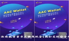 如何轻松将数字货币兑换成现金？揭秘高效安全