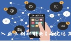 TP钱包ETH转入后立刻被转走？看完这篇你就明白了