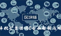 TP钱包OKT币挖矿靠谱吗？全面解析与用户体验分享